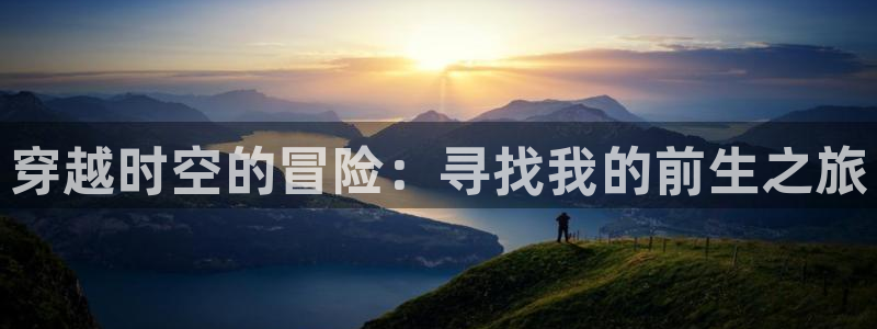 《周一的救星》贝勒漫画：穿越时空的冒险：寻找我的前生之旅