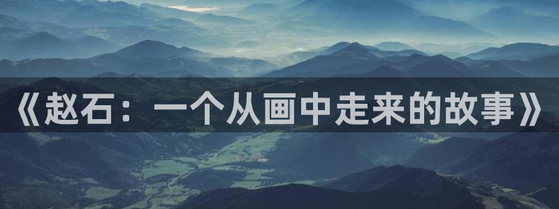 贝勒漫画韩漫：《赵石：一个从画中走来的故事》