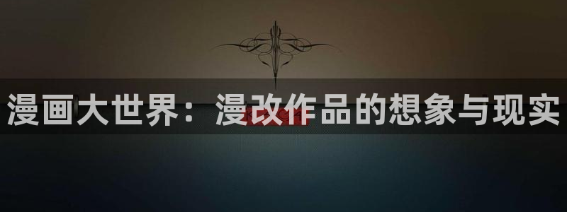 ber贝勒漫画：漫画大世界：漫改作品的想象与现实