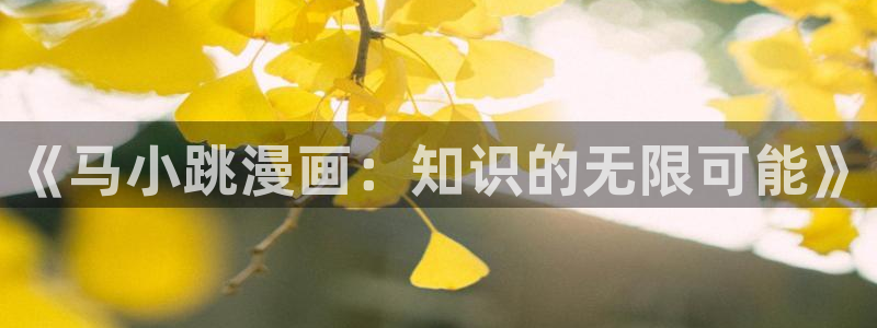 日漫 贝勒漫画：《马小跳漫画：知识的无限可能》