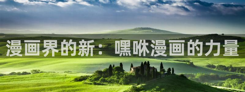 魔咒贝勒漫画：漫画界的新：嘿咻漫画的力量
