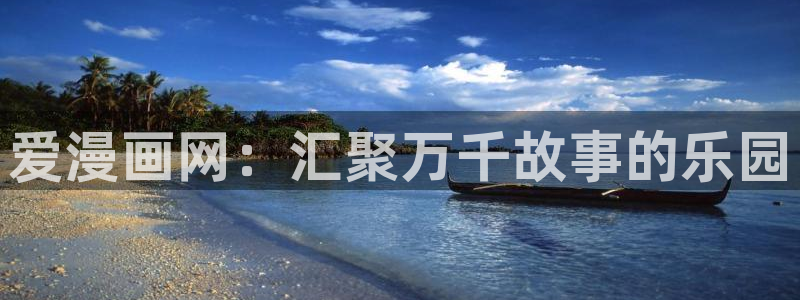 贝勒漫画素描：爱漫画网：汇聚万千故事的乐园