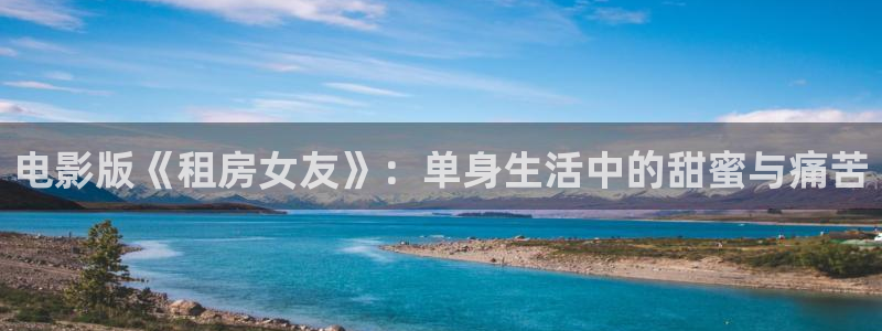 贝勒漫画体感预报：电影版《租房女友》：单身生活中的甜蜜与痛苦