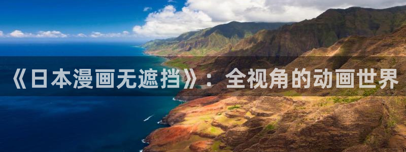 abo贝勒漫画：《日本漫画无遮挡》：全视角的动画世界