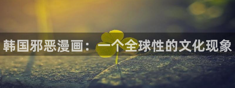 贝勒漫画入口：韩国邪恶漫画：一个全球性的文化现象