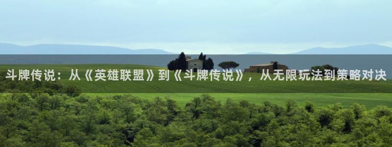 贝勒漫画登录：斗牌传说：从《英雄联盟》到《斗牌传说》，从无限玩法到策略对决