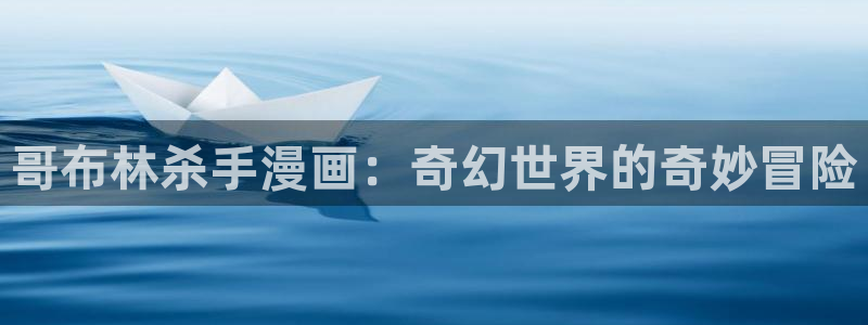 贝勒漫画怎么下载：哥布林杀手漫画：奇幻世界的奇妙冒险